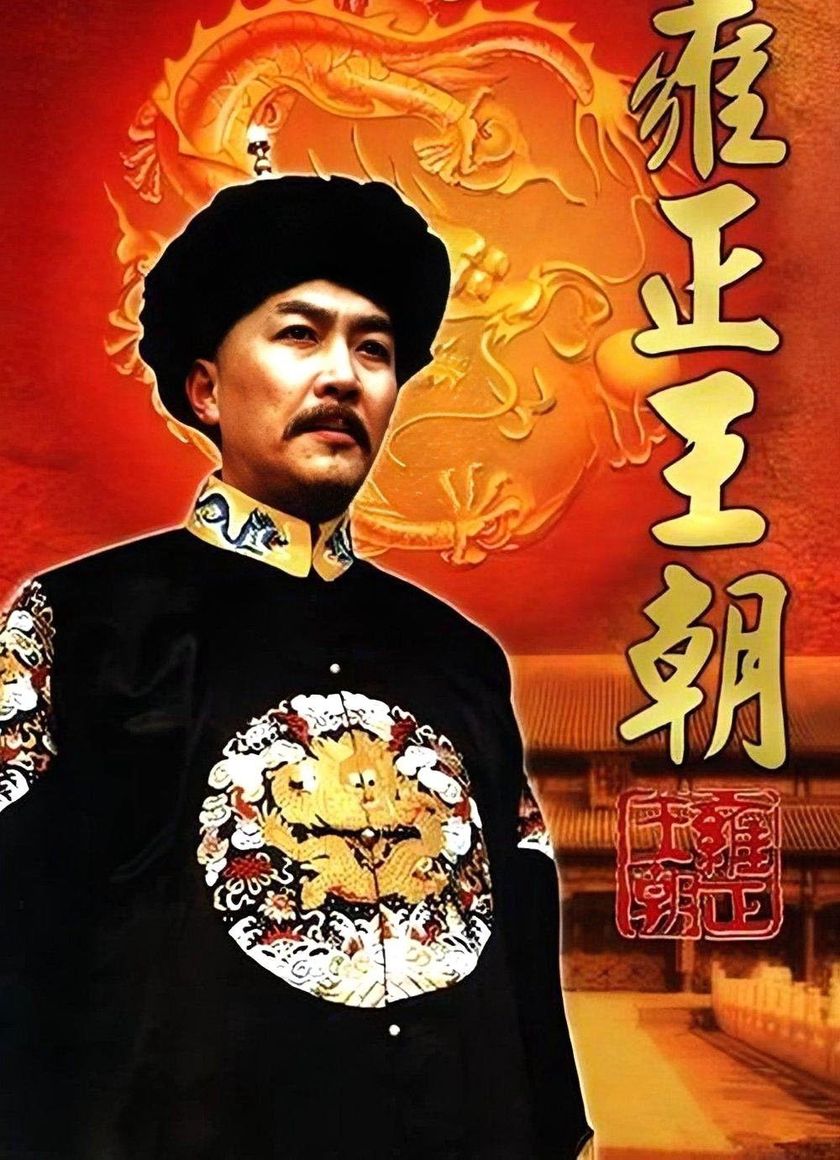 Vương Triều Ung Chính